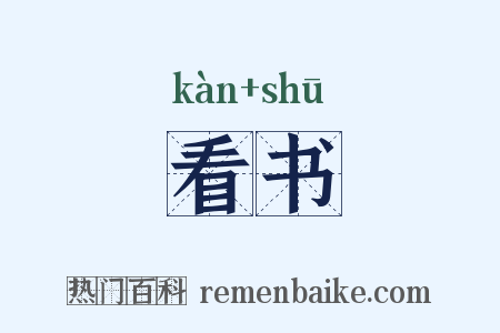 看书是什么意思的图片